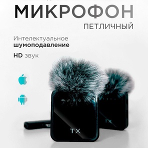 Микрофон TX петличный беспроводной 2 шт.