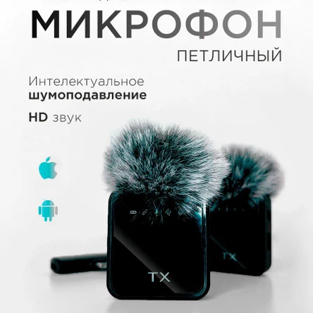 Петличный микрофон беспроводной, для iPhone/Android, шумоподавление, 2 шт.